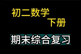 八年级数学下册 初二数学下册 八下数学期末综合复习 初中数学视频封面