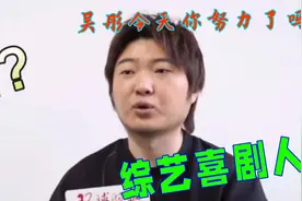 搞笑喜剧人吴彤：史上最惨导演，吴彤嘴瓢祝宋亚轩80岁生日快乐视频封面