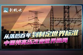 四川“西电东送”有多牛？征服全球，超越日韩，美国20年都完不成视频封面
