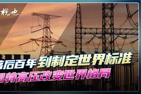 四川“西电东送”有多牛？征服全球，超越日韩，美国20年都完不成视频封面