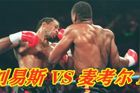 不愧为泰森的陪练！这一战麦考尔上演暴力KO，拳王刘易斯惨遭终结视频封面