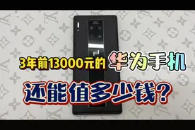 3年前值13000元的华为手机，现在还能值多少钱？视频封面