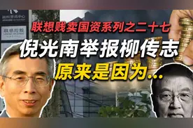 怪不得倪光南举报，揭开柳传志父亲真实身份，20年来一直没被受理