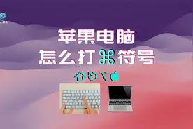 苹果电脑怎么打出⌘⇧⌥这些符号视频封面