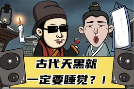 古代没有电，古人一到天黑就睡觉？其实他们夜生活比现代人还会玩视频封面