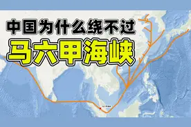 中国为什么绕不过马六甲海峡？视频封面
