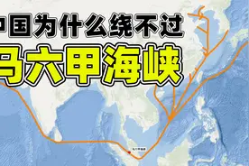 中国为什么绕不过马六甲海峡？视频封面