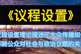 《议程设置》设置理论描述大众传播如何影响公众对社会与政治议题视频封面