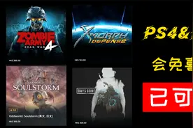 【八角】PS4&PS5 四月会免已可领 喜+4 看一看到底如何视频封面