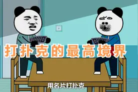 俩小伙用名片打扑克，令人爆笑不止，结局亮了视频封面