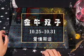 黑心塔罗师：下周感情运势，双子矛盾升级，金牛不要盲目视频封面