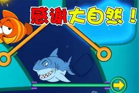 小鱼也想吃烧烤大闸蟹？却被扔了一只大鲨鱼，被迫开席！视频封面