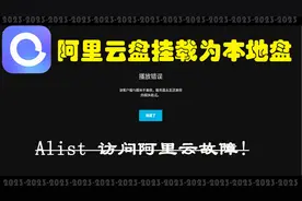 alist挂载阿里云盘失效？来试试新方法。将阿里云盘挂载到本地
