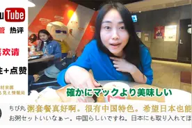 妹子带日本人看北京肯的德基日网友:肯德基食谱难道不是统一的吗?视频封面