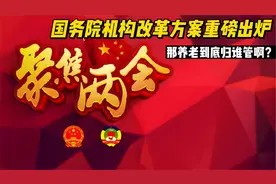 23年两会，国务院机构改革方案重磅出炉，那养老到底归谁管啊？视频封面
