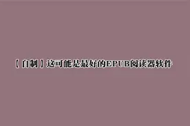 【自制】这可能是最好的EPUB阅读器软件【转载】