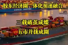 青岛都市圈扩容  胶东经济圈加速融合  胶东一体化  青岛破局视频封面