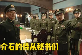 蒋介石的侍从秘书们视频封面