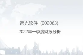 002063 远光软件-2022年一季度财报分析.pptx视频封面