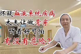 怀疑血液系统疾病，大夫让做骨穿，听着好可怕，有没有危险？视频封面
