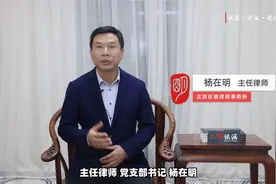 杨在明：违法强拆的赔偿标准如何？最高法给答案了视频封面