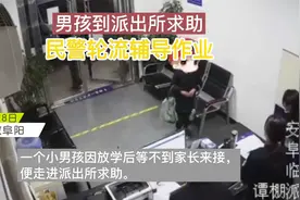 男孩到派出所求助，民警轮流辅导作业视频封面