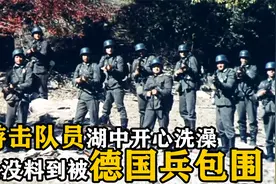 美女游击队员湖中洗澡，全然不知已经落入德军全面包围，战争片视频封面