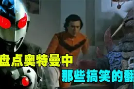 消灭奥特曼的计划是佐菲定的！盘点奥特曼中那些错到离谱的翻译视频封面