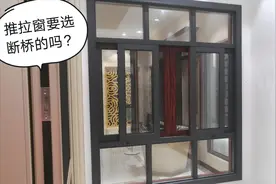 家里装修选购推拉窗，是选断桥的好，还是非断桥的好？