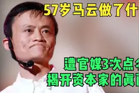 官媒三次点名，揭开马云“真面目”，他究竟做错了什么事？视频封面