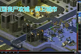 红警生化危机篇第四关，危险警报，惊现巨型丧尸攻城视频封面