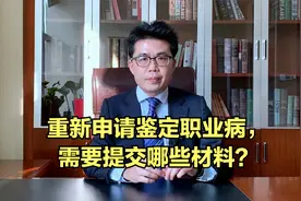 重新申请鉴定职业病，需要提交哪些材料？视频封面