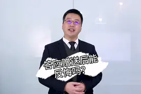 答应赠送后又想反悔？这可不是你说了算，需要符合这2大条件！