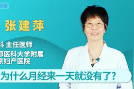 为什么月经来一天就没有了？视频封面
