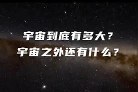 宇宙到底有多大？宇宙之外还有什么？