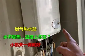 燃气热水器温度上不去水不够热？告诉你一个小机关，简单一调就好视频封面