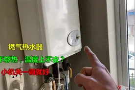燃气热水器温度上不去水不够热？告诉你一个小机关，简单一调就好视频封面