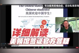 第515期 逐句详细解读美领馆官方签证答疑会议！视频封面