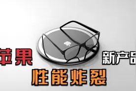 下一台手机何必是iPhone？苹果曝光新品，性能爆炸！视频封面