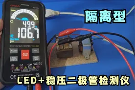 用2个变压器，制作一个安全隔离的，稳压二极管跟LED检测仪视频封面