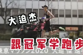 跟大迫杰学「跑步姿势」| 专业向干货【子章老师】视频封面