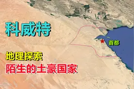科威特，中东小国，陌生的土豪国家！视频封面