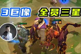 云顶之弈S6：巨像全员三星，爆肝了1天零七场！视频封面