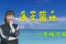 一年级语文下册，园地一，祖国多么广大视频封面