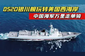 052D型银川舰，疑似现身美国西海岸，网友：“鹰子开门”