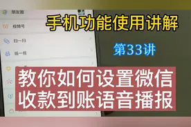 教你设置微信语音到账播报，收到钱就通知你，做生意的人都在用视频封面