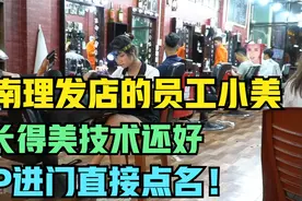 越南理发店的员工小美，人长得美技术还好，VIP进门直接点名！视频封面