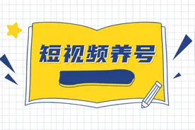 短视频养号技巧，让作品上热门！