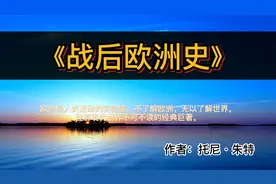 读好书：《战后欧洲史》一 、疗伤冷战大起大落之后被撕裂的欧洲视频封面