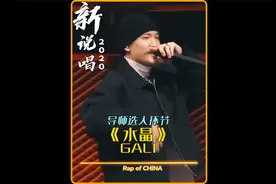 最强100秒？GALI帅气演绎《水晶》轻松晋级